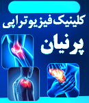 کلینیک فیزیوتراپی پرنیان در کرج