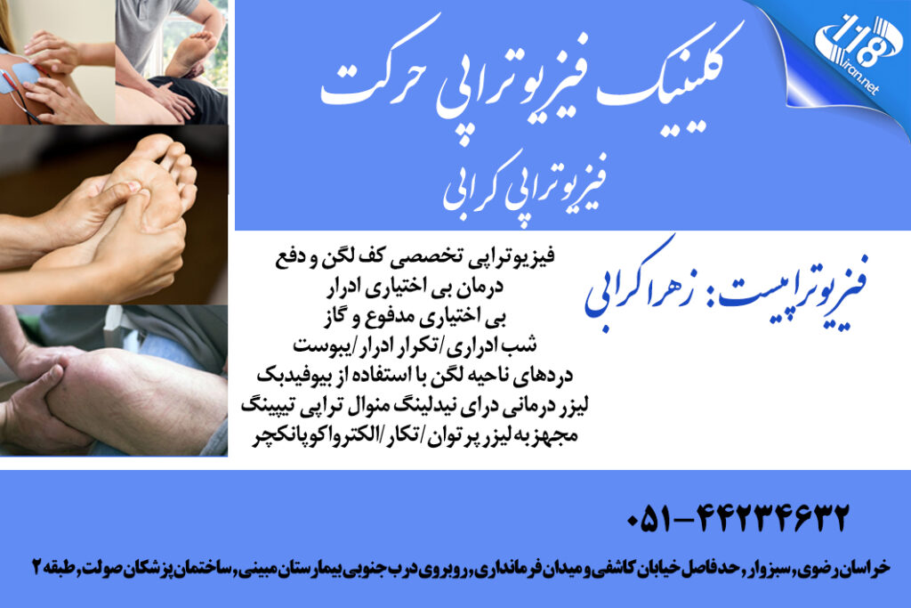 کلینیک فیزیوتراپی کرابی