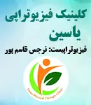 کلینیک فیزیوتراپی یاسین در شیراز