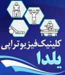 کلینیک فیزیوتراپی یلدا در تهران