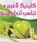 کلینیک لاغری و تناسب اندام مریم در قزوین