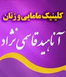 کلینیک مامایی و زنان آناهید قاسمی نژاد در کرمان