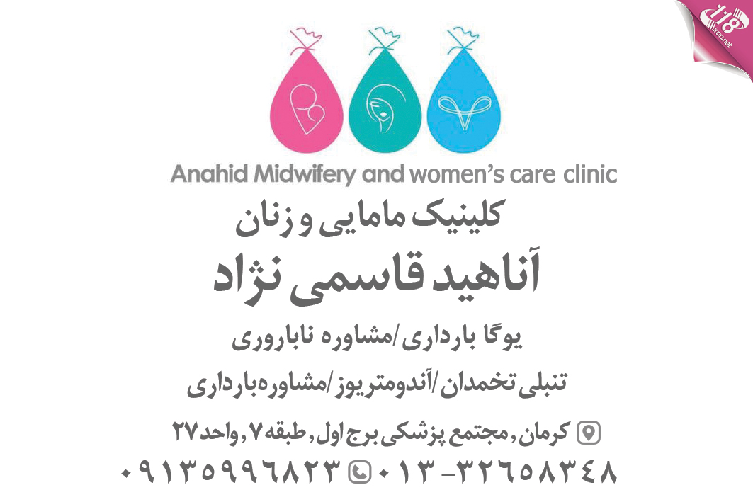 کلینیک مامایی و زنان آناهید قاسمی نژاد
