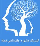 کلینیک مشاوره روانشناسی و روانپزشکی نیماه در پاسداران