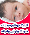 کلینیک مشاوره و ارائه خدمات مامایی مادرانه در کرمانشاه