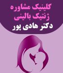 کلینیک مشاوره ژنتیک بالینی دکتر هادی پور در تهران