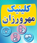 کلینیک مهرورزان در ساوه