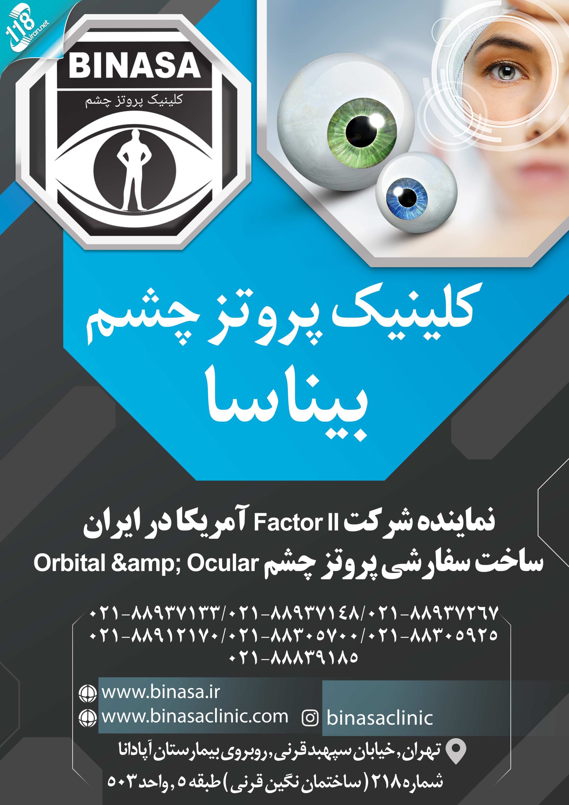کلینیک پروتز چشم بیناسا