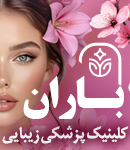 کلینیک پزشکی زیبایی باران در آستارا