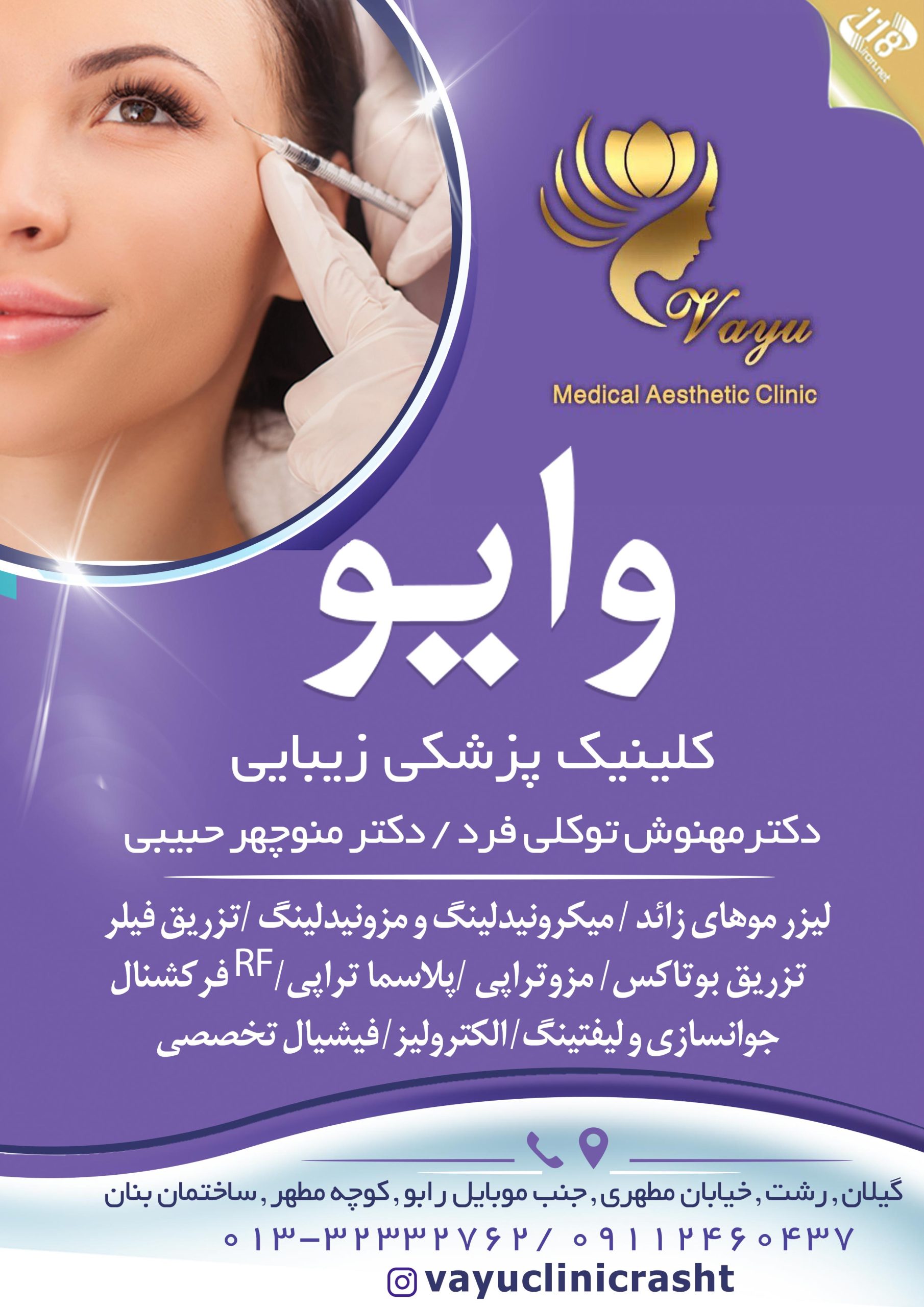 کلینیک پزشکی زیبایی وایو