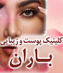 کلینیک پوست و زیبایی باران در فومن