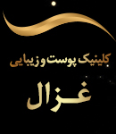 کلینیک پوست و زیبایی غزال در رودسر