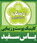کلینیک پوست و زیبایی یاس سفید در لاهیجان