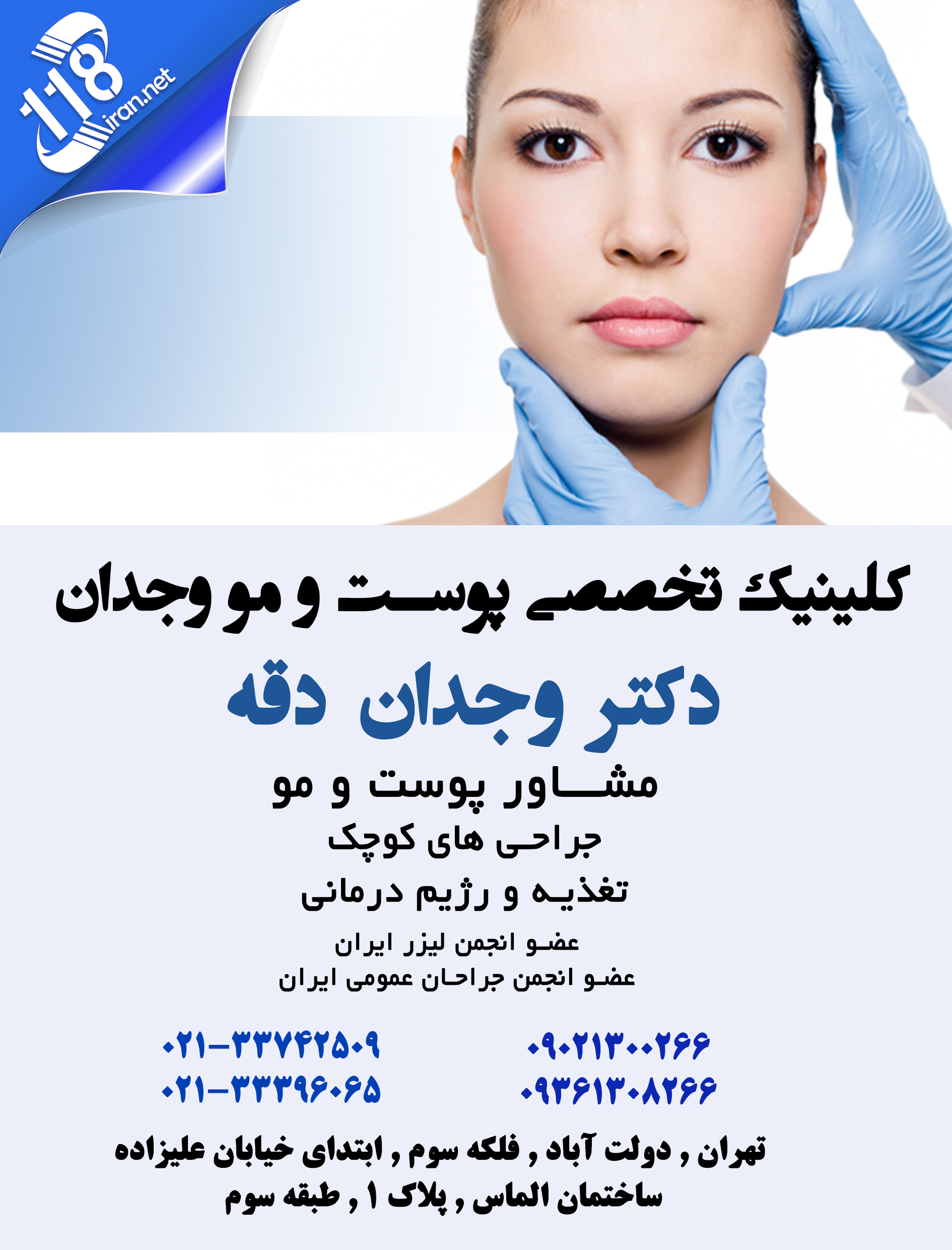  کلینیک تخصصی پوست و مو وجدان در تهران