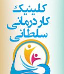 کلینیک کاردرمانی سلطانی در قوچان