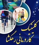 کلینیک کاردرمانی رهگشا در اصفهان