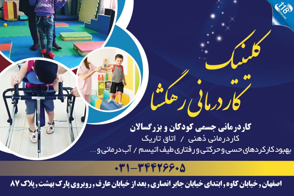 کلینیک کاردرمانی رهگشا در اصفهان