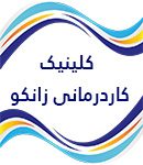 کاردرمانی زانکو در کرمانشاه