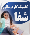 کلینیک کاردرمانی شفا در فولادشهر