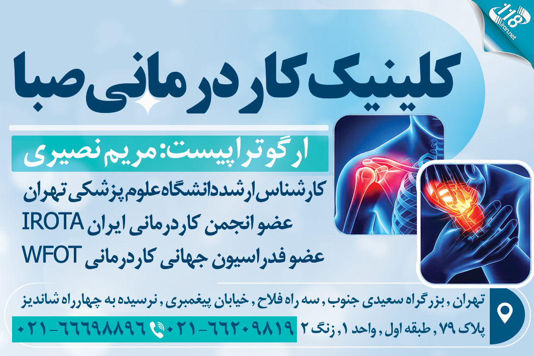 کلینیک کاردرمانی صبا