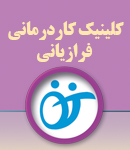 کلینیک کاردرمانی فرازیانی در تهران