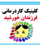 کلینیک کاردرمانی فرزندان خورشید در بابل