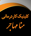 کلینیک کاردرمانی منا مهاجر در گرگان