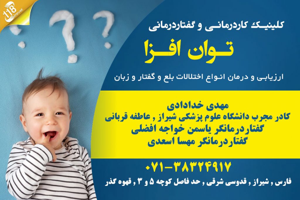 کلینیک کاردرمانی و گفتاردرمانی توان افزا در شیراز