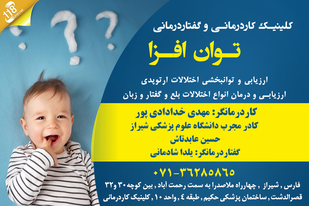 کلینیک کاردرمانی و گفتاردرمانی توان افزا