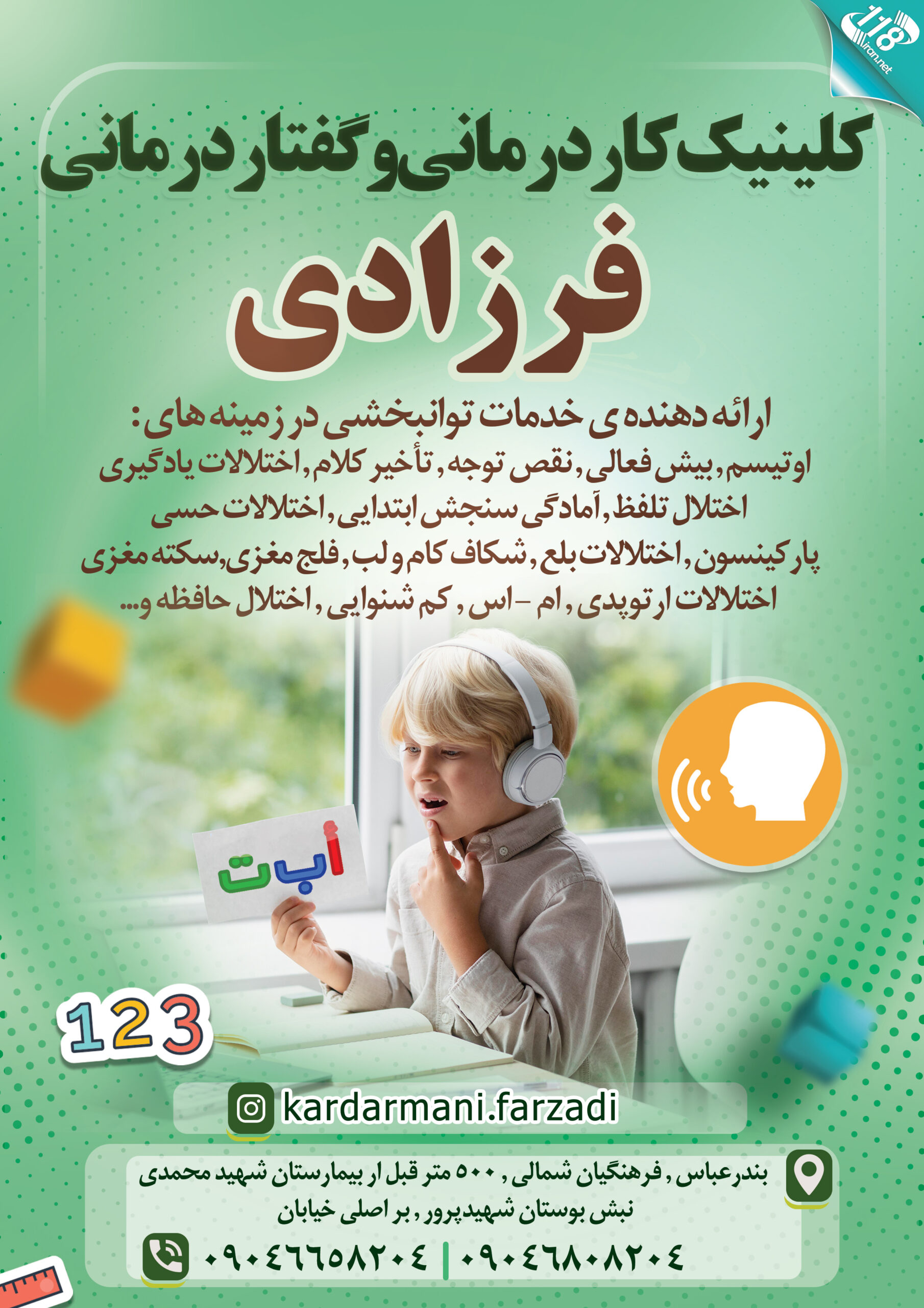 کلینیک کاردرمانی و گفتاردرمانی فرزادی 