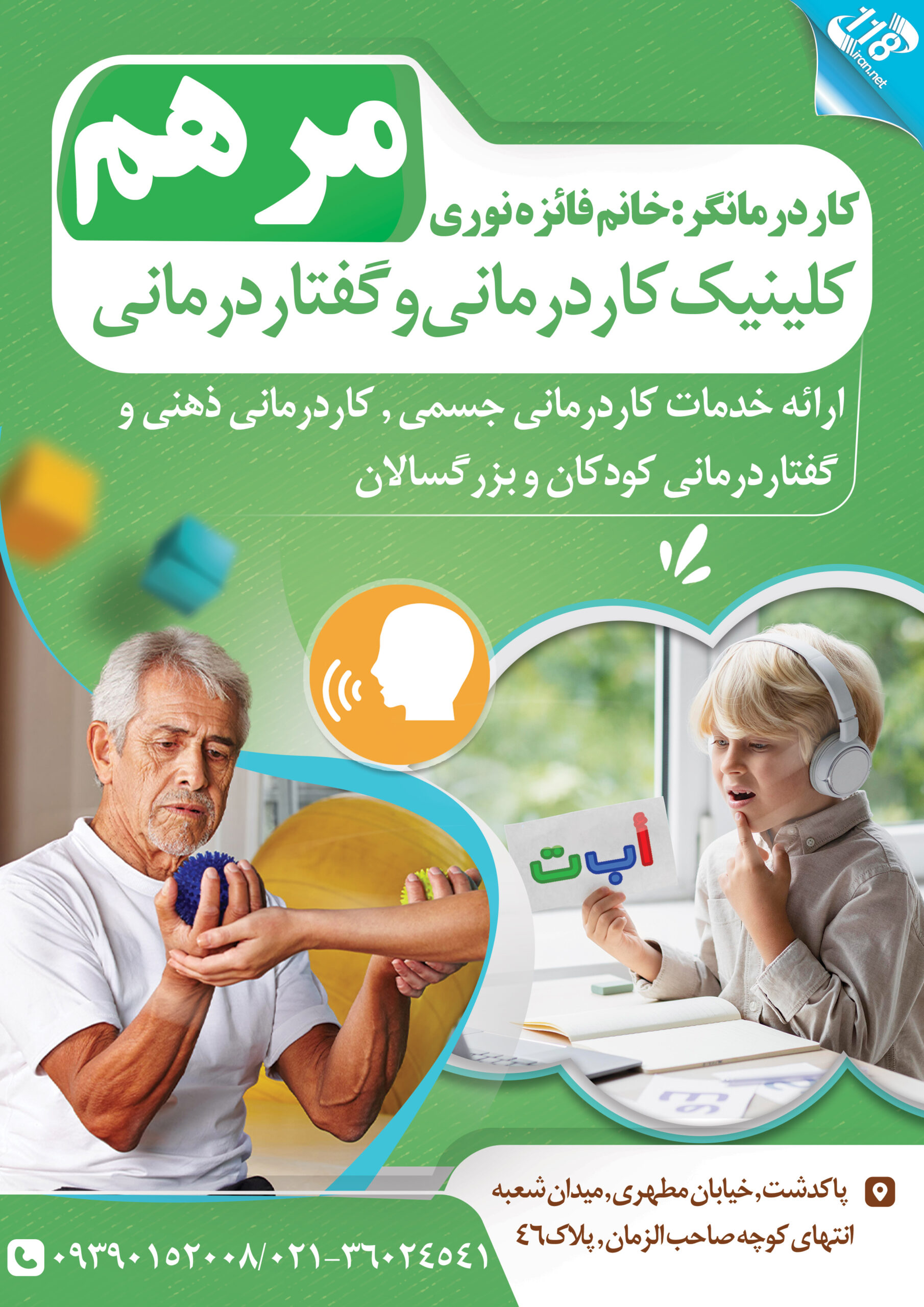  کلینیک کاردرمانی و گفتاردرمانی مرهم 