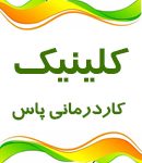 کلینیک کاردرمانی پارس در رشت