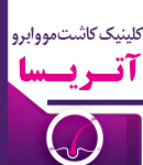 کلینیک کاشت مو و ابرو آتریسا در شیراز