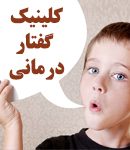 کلینیک گفتار درمانی مریم صافی در تهران