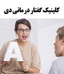 کلینیک گفتار درمانی دی در اهواز