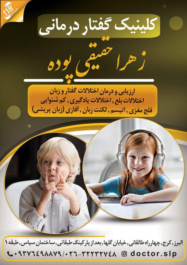 کلینیک گفتار درمانی زهرا حقیقی پوده