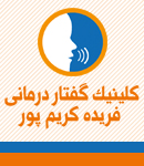 کلینیک گفتار درمانی فریده کریم پور در داراب