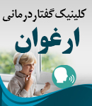 کلینیک گفتاردرمانی ارغوان در ارومیه