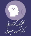 کلینیک گفتاردرمانی دکتر معصومه امیرخانی در شهرکرد