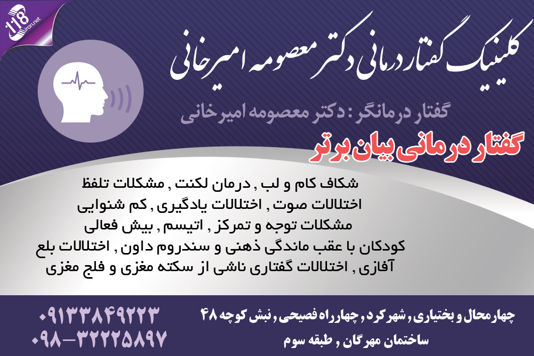 کلینیک گفتاردرمانی دکتر معصومه امیرخانی