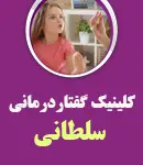 کلینیک گفتاردرمانی سلطانی در نیشابور