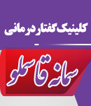 کلینیک گفتاردرمانی سمانه قاسملو در قم