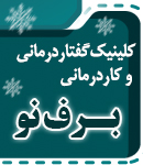 کلینیک گفتاردرمانی و کاردرمانی برف نو در کرمان
