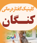 کلینیک گفتاردرمانی کنگان در بوشهر