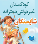 کودکستان غیردولتی دخترانه شایستگان
