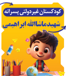کودکستان غیردولتی پسرانه شهید ماشاالله ابراهیمی در اهواز