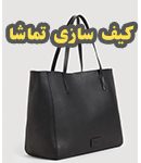 کیف سازی تماشا