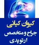 دکتر کیوان کیانی در لاهیجان