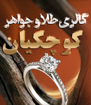 گالری طلا و جواهر کوچکیان در گزبرخوار