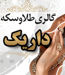 گالری طلا و سکه داریک در رشت